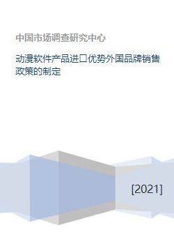 動漫軟件產(chǎn)品進(jìn)口優(yōu)勢與外國品牌銷售政策的制定